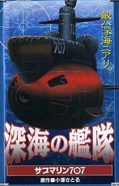 Постер к аниме Глубоководный флот: Субмарина 707