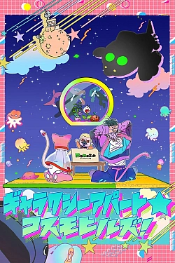 Постер к аниме Галактическая квартира: Космические холмы