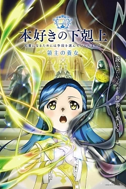 Постер к аниме Власть книжного червя: Приёмная дочь лорда