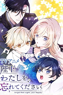 Постер к аниме Ваше Величество, забудьте меня