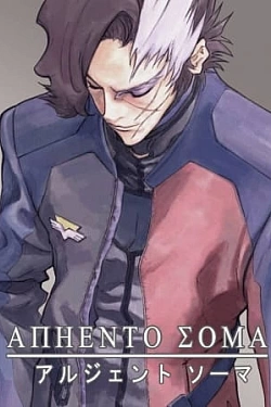 Постер к аниме Аргенто Сома