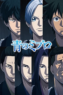 Постер к аниме Синие Мибуро: Убийство Сэридзавы