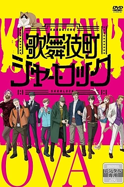 Постер к аниме Шерлок из Кабуки-тё OVA
