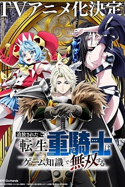 Постер к аниме Изгнанный реинкарнированный тяжёлый рыцарь не имеет себе равных в знаниях игры