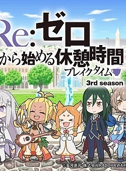 Постер к аниме Re:Zero. Перерыв с нуля 3