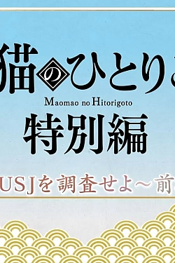 Постер к аниме Монолог МаоМао USJ