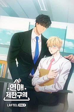 Постер к аниме Зона любовных ограничений