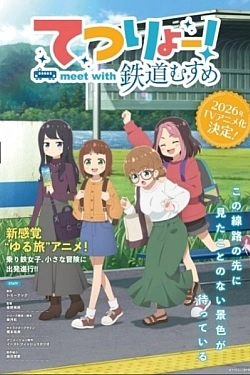 Постер к аниме Путешествие на поезде! Встреча с девушками-железнодорожницами