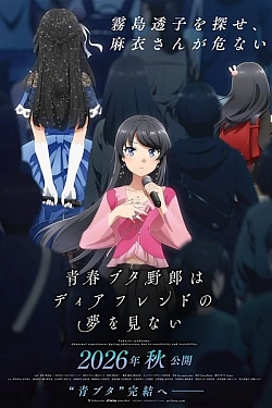 Постер к аниме Этот глупый свин не понимает мечту дорогой подруги