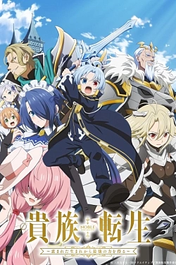 Постер к аниме Реинкарнация аристократа: Благословенный с рождения величайшей силой