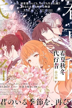 Постер к аниме Агенты четырёх сезонов: Весенний танец