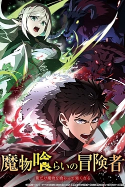 Постер к аниме Авантюрист, пожирающий демонов: Я единственный, кто становится сильнее, пожирая монстров