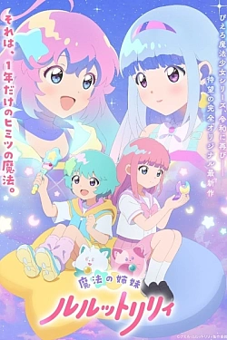 Постер к аниме Волшебные сёстры Лулутто Лилли
