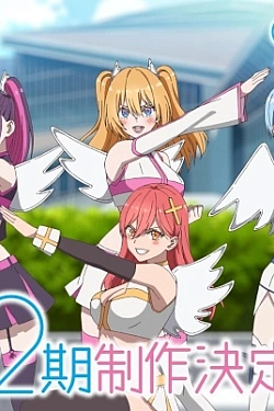 Постер к аниме Соблазн 2,5-мерного измерения 2 сезон