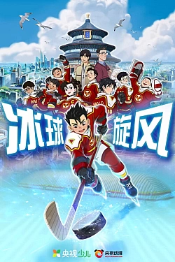 Постер к аниме Ледовая братва