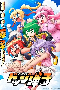 Постер к аниме Пылающий стадион для вышибал: Додж Данко