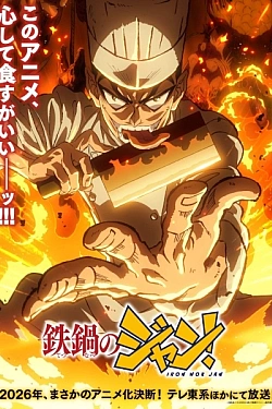 Постер к аниме Железный котелок Жана!