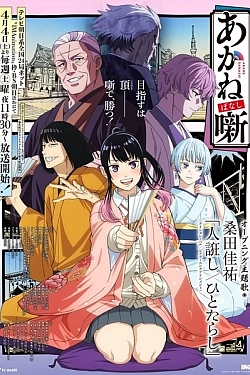 Постер к аниме Сказание об Аканэ