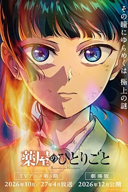 Постер к аниме Монолог фармацевта 3 сезон