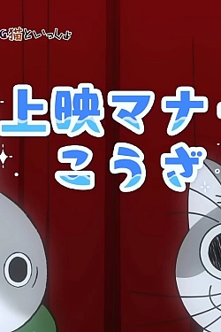 Постер к аниме Прогулки маленькой акулы и Вечера с кошкой: Урок хороших манер