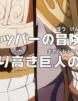 Постер к аниме Ван-Пис: Приключения доктора Чоппера — Гордая мечта гиганта