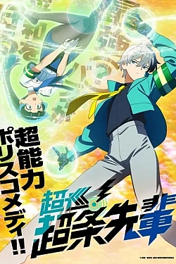 Постер к аниме Полицейский-экстрасенс Тёдзё!