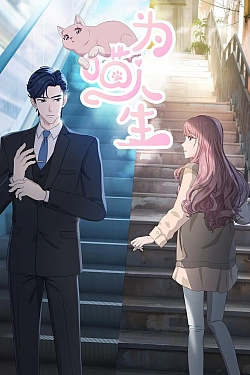 Постер к аниме Моя странная жизнь