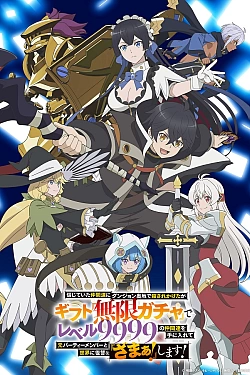 Постер к аниме Я был предан товарищами в глубине подземелья