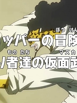 Постер к аниме Ван-Пис: Приключения доктора Чоппера — Маскарад предателей