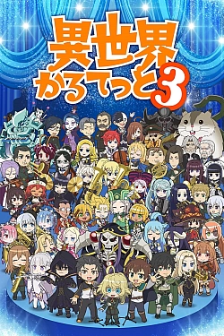 Постер к аниме Квартет из альтернативного мира 3 сезон