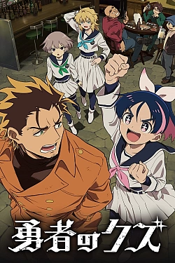 Постер к аниме Герой-мерзавец