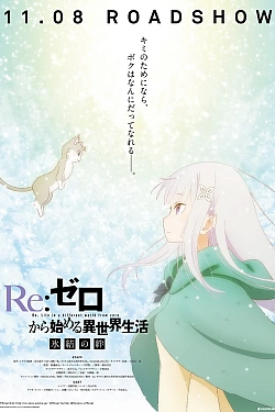 Постер к аниме Re:Zero. Жизнь с нуля в альтернативном мире: Замороженные узы
