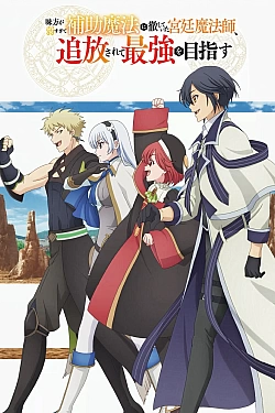 Постер к аниме Придворный маг, пользовавшийся лишь магией поддержки, потому что его союзники слишком слабы, решил стать сильнейшим после изгнания