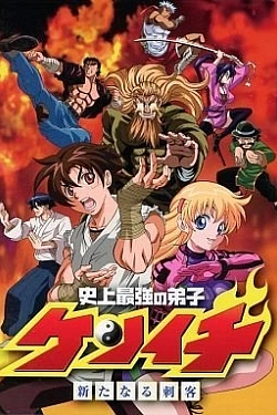 Постер к аниме Сильнейший в истории ученик Кэнъити OVA
