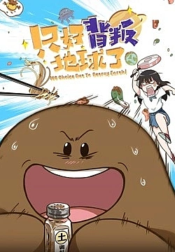 Постер к аниме Нет выбора, кроме как предать Землю