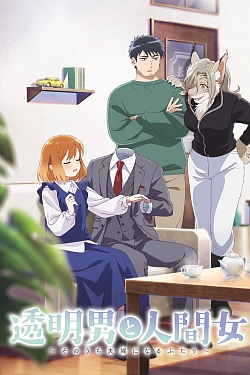 Постер к аниме Человек-невидимка и обычная девушка: Эти двое скоро станут мужем и женой