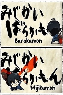 Постер к аниме Баракамон