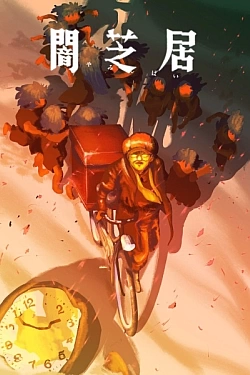 Постер к аниме Ями Шибаи: Японские рассказы о привидениях 16