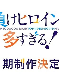 Постер к аниме Слишком много проигравших героинь! 2 сезон