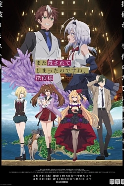 Постер к аниме Вас снова убили, мистер детектив