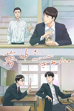 Постер к аниме Там нет другого