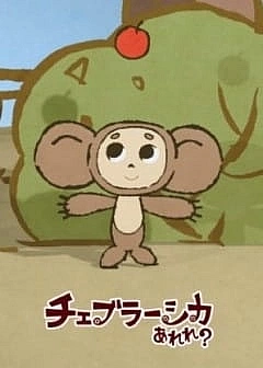 Постер к аниме Это что за Чебурашка?