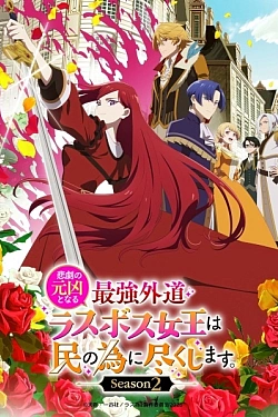 Постер к аниме Королева, ставшая причиной трагедии 2 сезон