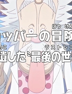 Постер к аниме Ван-Пис: Приключения доктора Чоппера — Последняя всемирная трансляция гения