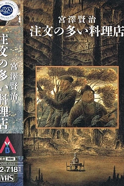Постер к аниме Популярный ресторан (1991)