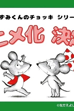 Постер к аниме Жилет мышонка