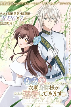 Постер к аниме Следующий герцог, который скажет: «Я не хочу любить тебя», будет любить тебя по какой-то причине