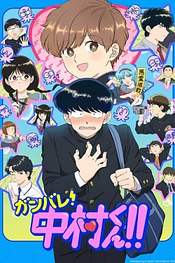 Постер к аниме Действуй, Накамура!