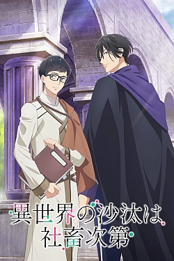 Постер к аниме Судьба параллельного мира в руках трудоголика