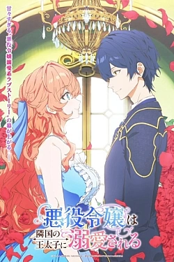 Постер к аниме Принц соседней страны обожает злодейку